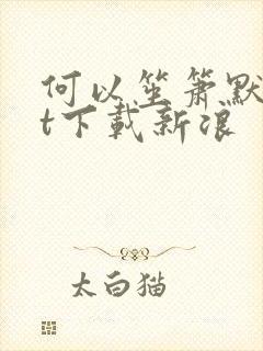 何以笙箫默txt下载新浪