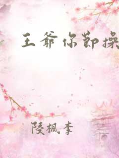 王爷你节操掉了