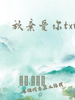 放弃爱你txt