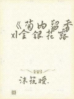 《菊内留香》txl金银花露