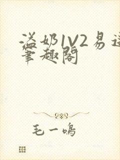 溢奶1V2易遥笔趣阁