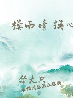 楼雨晴 换心