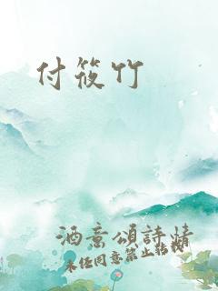 付筱竹