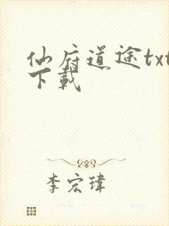 仙府道途txt下载