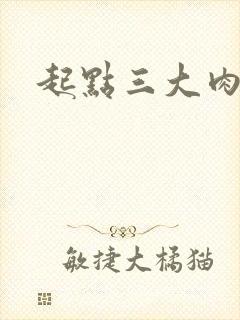 起点三大肉器文
