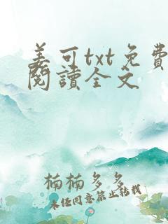 姜可txt免费阅读全文