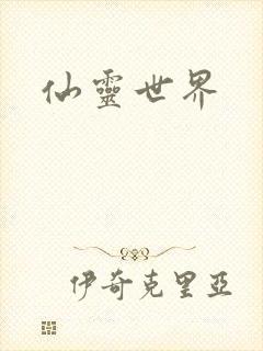 仙灵世界