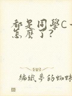 都是同学C一下怎么了?