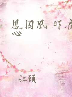 凤囚凰 昨夜莲心