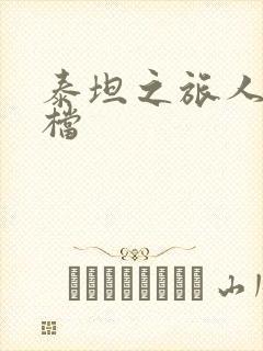 泰坦之旅人物存档