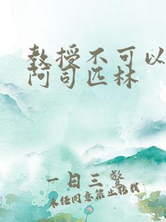 教授不可以by阿司匹林