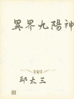 异界九阳神诀
