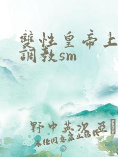 双性皇帝上朝被调教sm