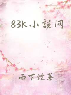 83k小说网