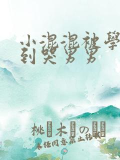 小混混被学霸做到哭男男