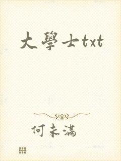 大学士txt