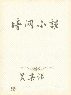 暗网小说