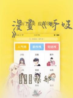 漫画《呼吸过度》：结局+番外
