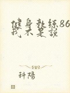 健身教练86话我不是说