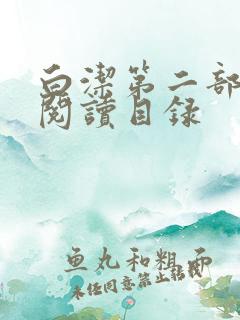 白洁第二部全文阅读目录