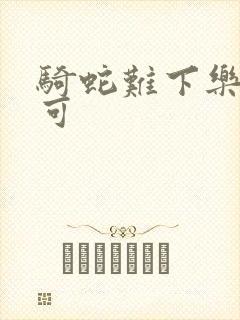 骑蛇难下乐可姜可