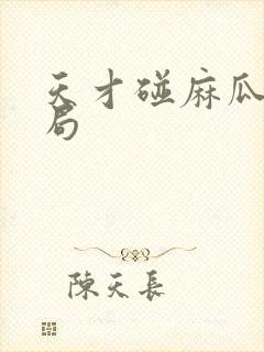 天才碰麻瓜大结局