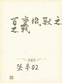 百变机兽之结盟之战