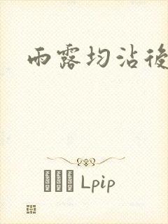 雨露均沾后宅全