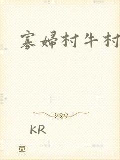 寡妇村牛村长