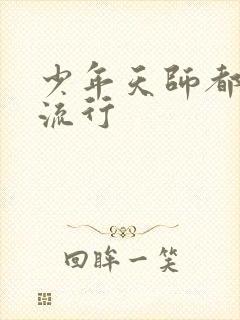 少年天师都市风流行