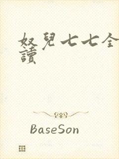 奴儿七七全文阅读