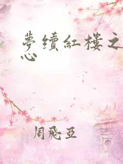 梦续红楼之溶黛心