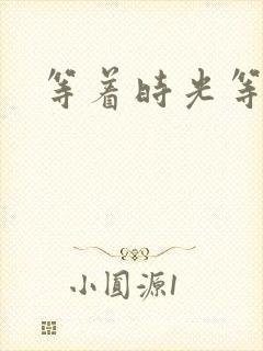 等着时光等着你