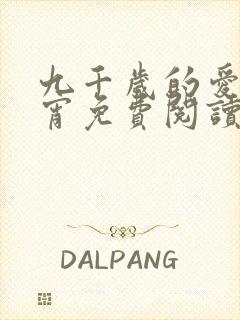 九千岁的爱情徐宵免费阅读