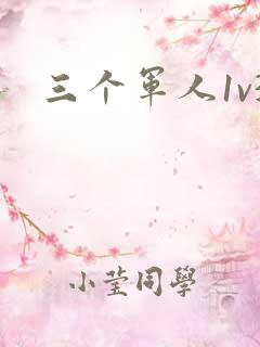 三个军人1v3