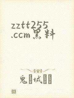 zztt255.ccm黑料