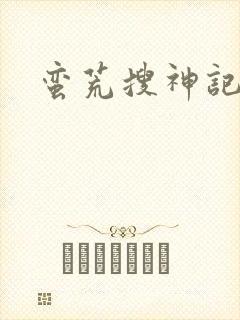 蛮荒搜神记