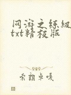 网游之练级专家txt精校版
