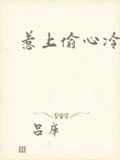 惹上偷心冷总裁