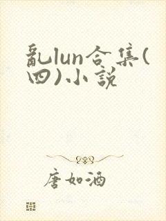 乱lun合集(四)小说