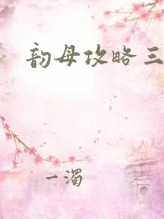 韵母攻略三部曲