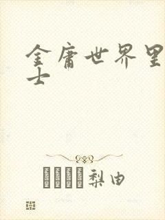 金庸世界里的道士