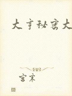 大亨秘密大公开