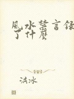 风水禁言录 写了什么