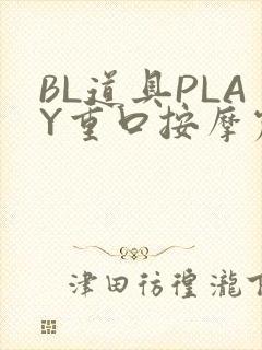 BL道具PLAY重口按摩震动