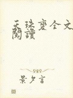 天珠变全文免费阅读