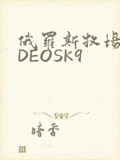 俄罗斯牧场VIDEOSK9