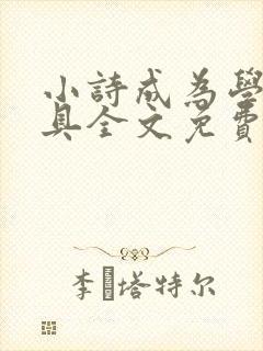 小诗成为学校教具全文免费阅读无弹窗