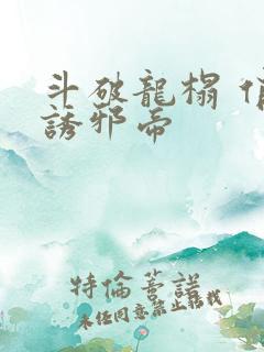 斗破龙榻 俏妃诱邪帝