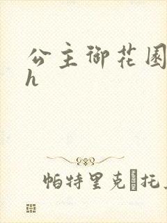 公主御花园hlh
